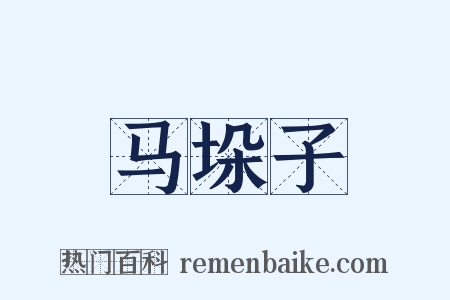 马垛子是什么意思的图片